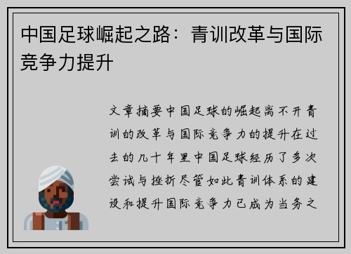中国足球崛起之路：青训改革与国际竞争力提升