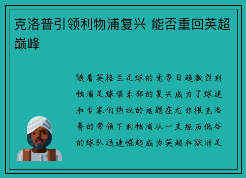 克洛普引领利物浦复兴 能否重回英超巅峰