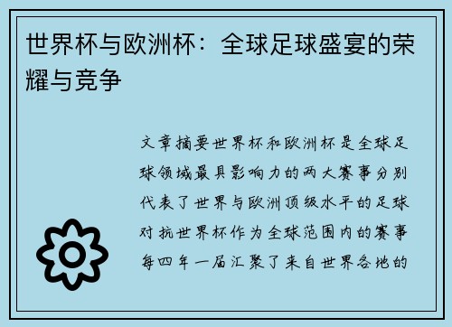 世界杯与欧洲杯：全球足球盛宴的荣耀与竞争