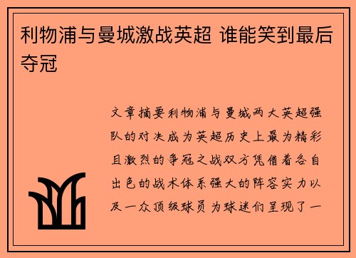 利物浦与曼城激战英超 谁能笑到最后夺冠