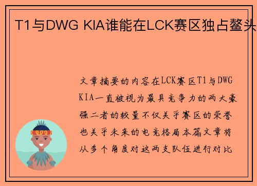 T1与DWG KIA谁能在LCK赛区独占鳌头