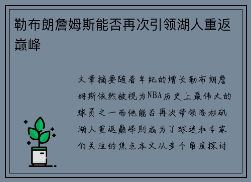 勒布朗詹姆斯能否再次引领湖人重返巅峰