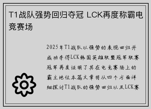 T1战队强势回归夺冠 LCK再度称霸电竞赛场