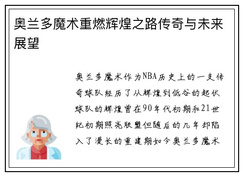 奥兰多魔术重燃辉煌之路传奇与未来展望