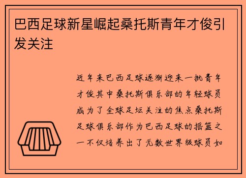 巴西足球新星崛起桑托斯青年才俊引发关注