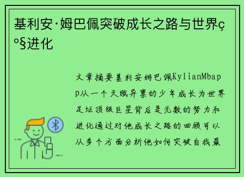 基利安·姆巴佩突破成长之路与世界级进化