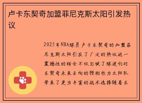 卢卡东契奇加盟菲尼克斯太阳引发热议