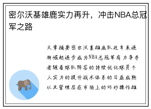 密尔沃基雄鹿实力再升，冲击NBA总冠军之路