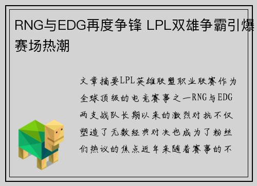 RNG与EDG再度争锋 LPL双雄争霸引爆赛场热潮