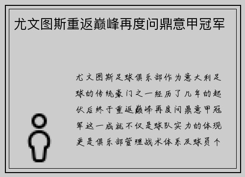 尤文图斯重返巅峰再度问鼎意甲冠军