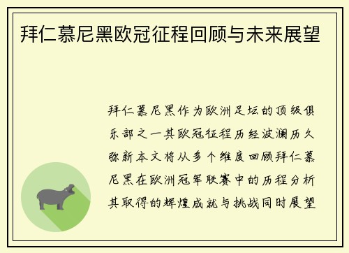 拜仁慕尼黑欧冠征程回顾与未来展望