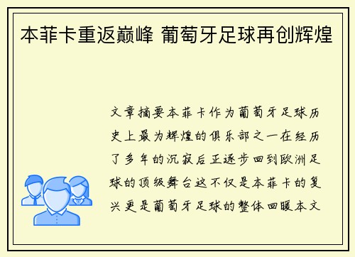 本菲卡重返巅峰 葡萄牙足球再创辉煌