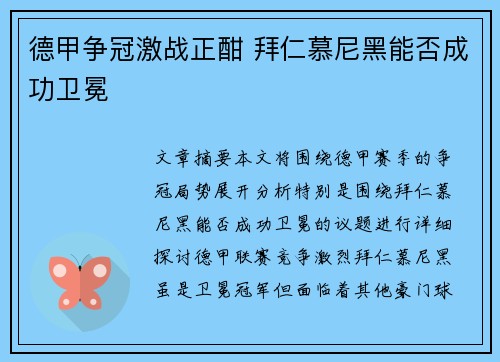 德甲争冠激战正酣 拜仁慕尼黑能否成功卫冕