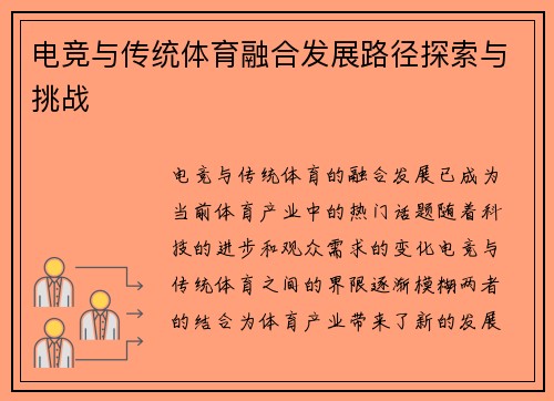 电竞与传统体育融合发展路径探索与挑战
