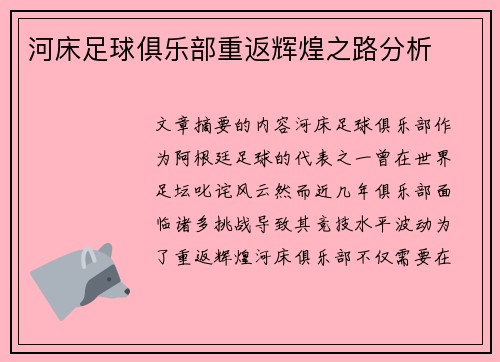 河床足球俱乐部重返辉煌之路分析
