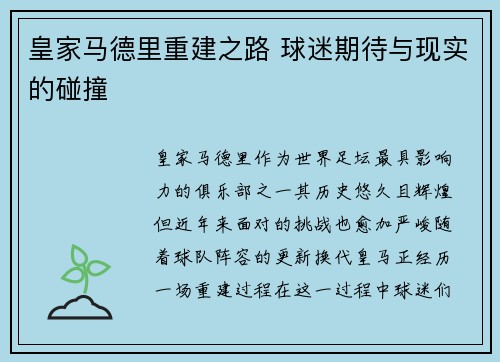 皇家马德里重建之路 球迷期待与现实的碰撞