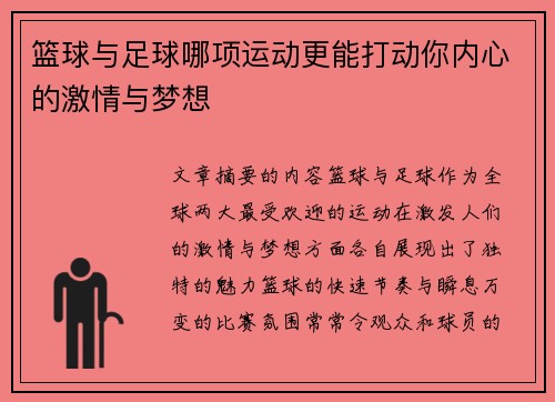篮球与足球哪项运动更能打动你内心的激情与梦想