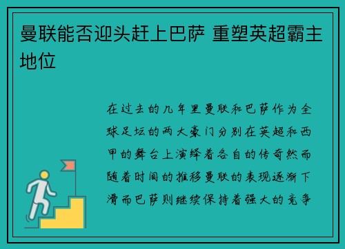 曼联能否迎头赶上巴萨 重塑英超霸主地位