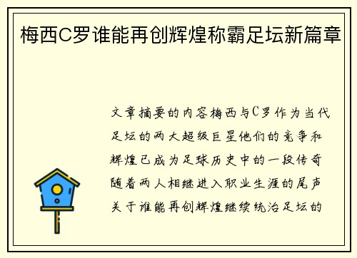 梅西C罗谁能再创辉煌称霸足坛新篇章