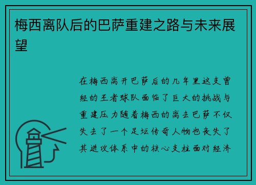 梅西离队后的巴萨重建之路与未来展望