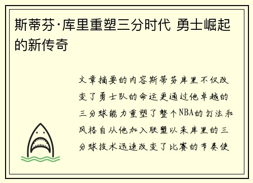 斯蒂芬·库里重塑三分时代 勇士崛起的新传奇