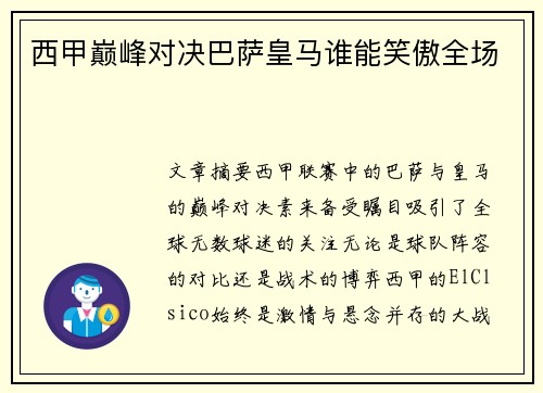 西甲巅峰对决巴萨皇马谁能笑傲全场