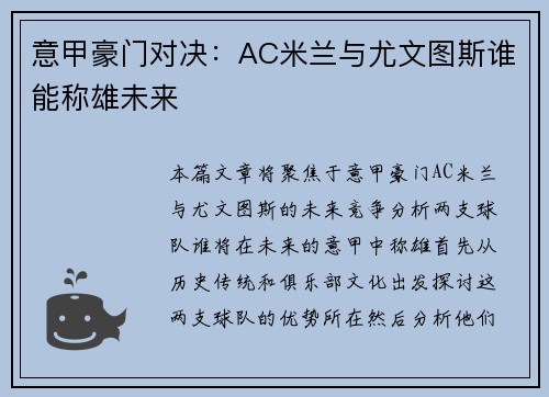 意甲豪门对决：AC米兰与尤文图斯谁能称雄未来