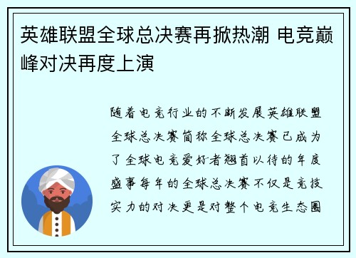 英雄联盟全球总决赛再掀热潮 电竞巅峰对决再度上演