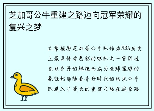 芝加哥公牛重建之路迈向冠军荣耀的复兴之梦