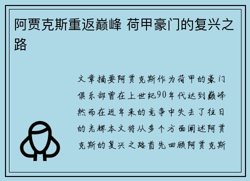 阿贾克斯重返巅峰 荷甲豪门的复兴之路