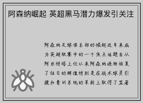 阿森纳崛起 英超黑马潜力爆发引关注