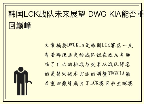 韩国LCK战队未来展望 DWG KIA能否重回巅峰