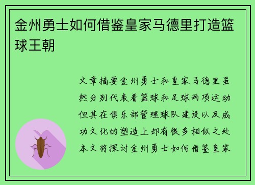 金州勇士如何借鉴皇家马德里打造篮球王朝