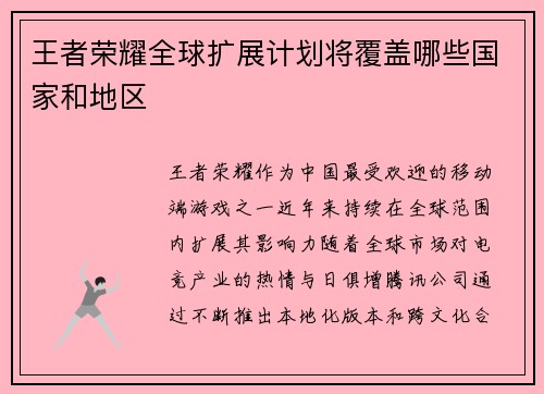 王者荣耀全球扩展计划将覆盖哪些国家和地区