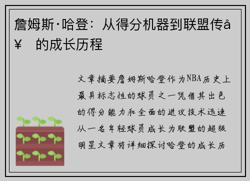 詹姆斯·哈登：从得分机器到联盟传奇的成长历程