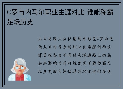 C罗与内马尔职业生涯对比 谁能称霸足坛历史