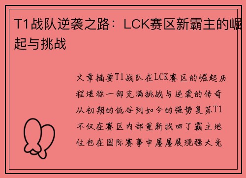 T1战队逆袭之路：LCK赛区新霸主的崛起与挑战