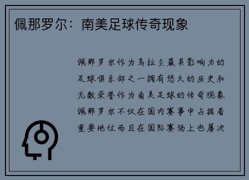 佩那罗尔：南美足球传奇现象