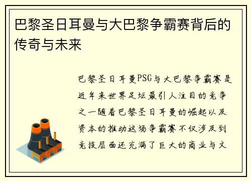 巴黎圣日耳曼与大巴黎争霸赛背后的传奇与未来