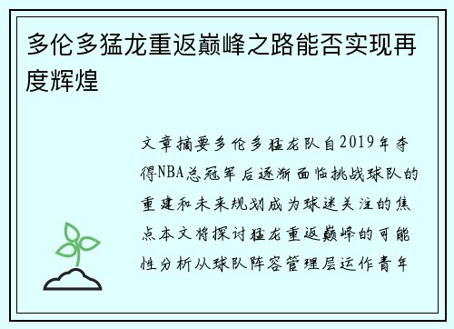 多伦多猛龙重返巅峰之路能否实现再度辉煌