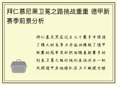 拜仁慕尼黑卫冕之路挑战重重 德甲新赛季前景分析