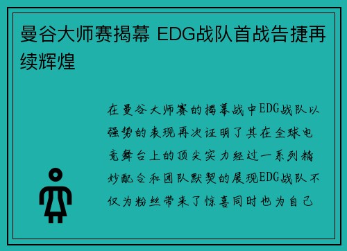 曼谷大师赛揭幕 EDG战队首战告捷再续辉煌