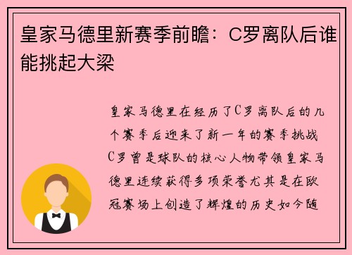 皇家马德里新赛季前瞻：C罗离队后谁能挑起大梁