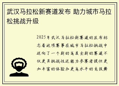 武汉马拉松新赛道发布 助力城市马拉松挑战升级