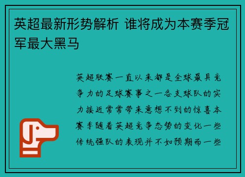 英超最新形势解析 谁将成为本赛季冠军最大黑马