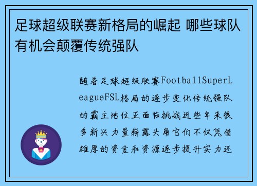 足球超级联赛新格局的崛起 哪些球队有机会颠覆传统强队