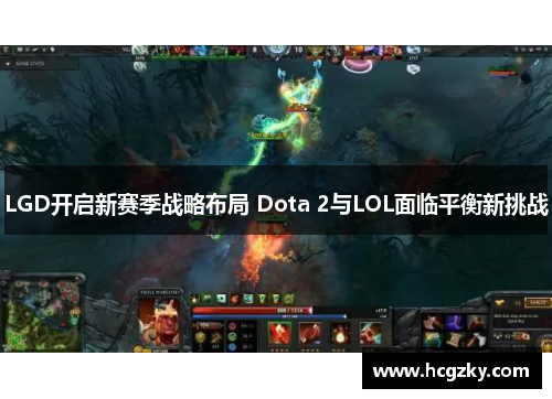 LGD开启新赛季战略布局 Dota 2与LOL面临平衡新挑战