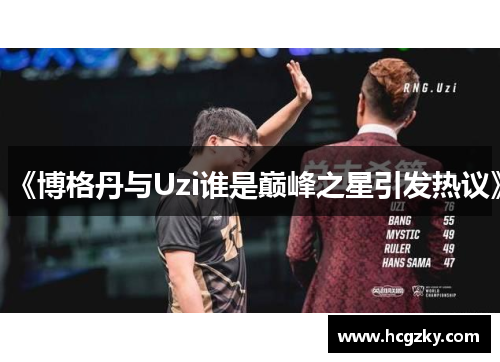 《博格丹与Uzi谁是巅峰之星引发热议》