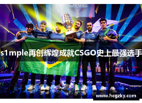 s1mple再创辉煌成就CSGO史上最强选手