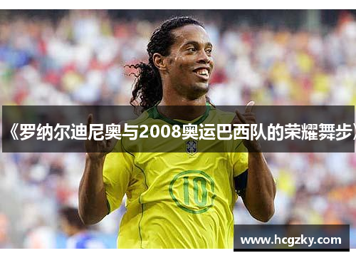 《罗纳尔迪尼奥与2008奥运巴西队的荣耀舞步》